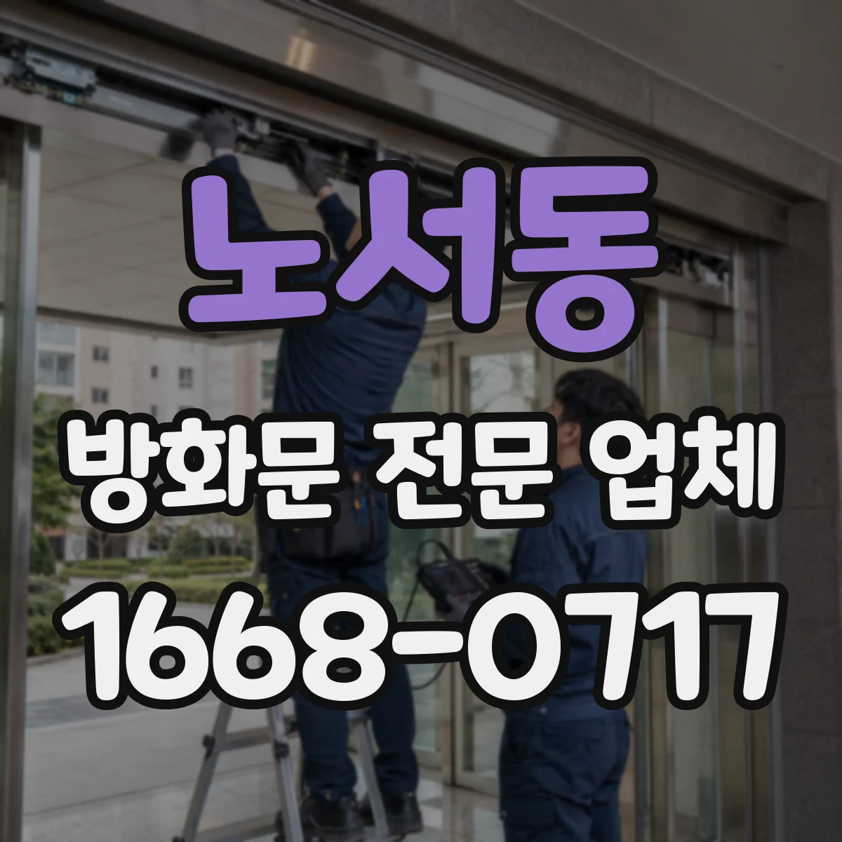 노서동 방화문 전문 업체