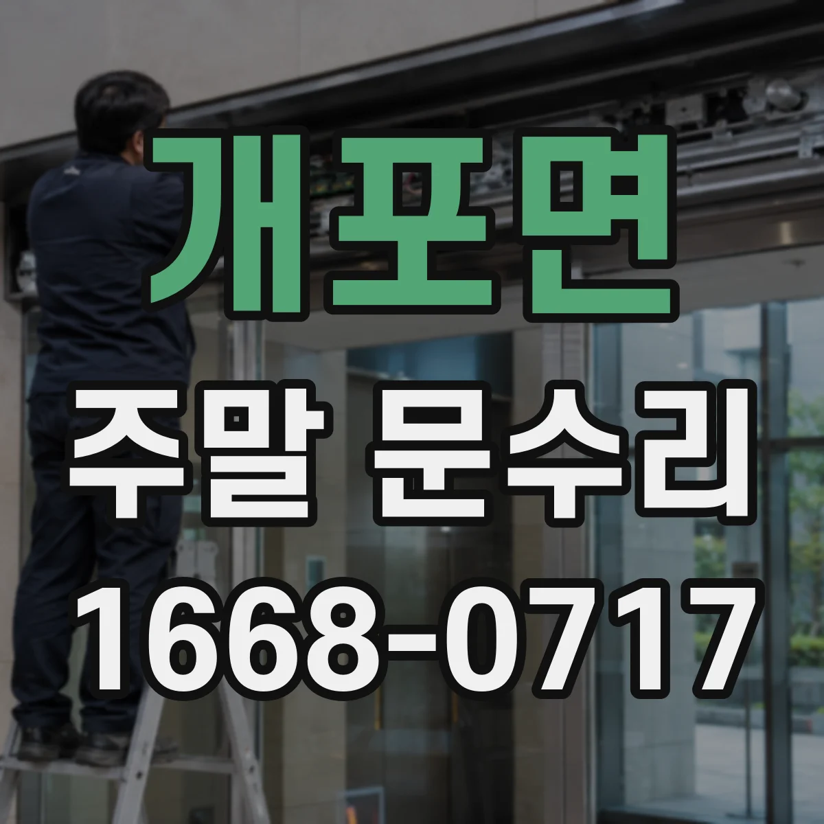 개포면 주말 문수리
