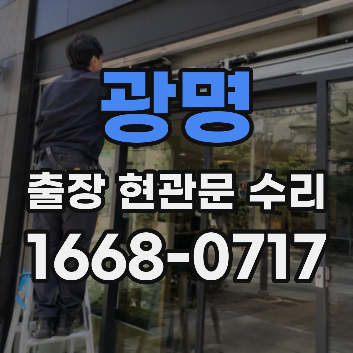 광명 출장 현관문 수리 문고리·손잡이 문제로 걸릴 때 대응