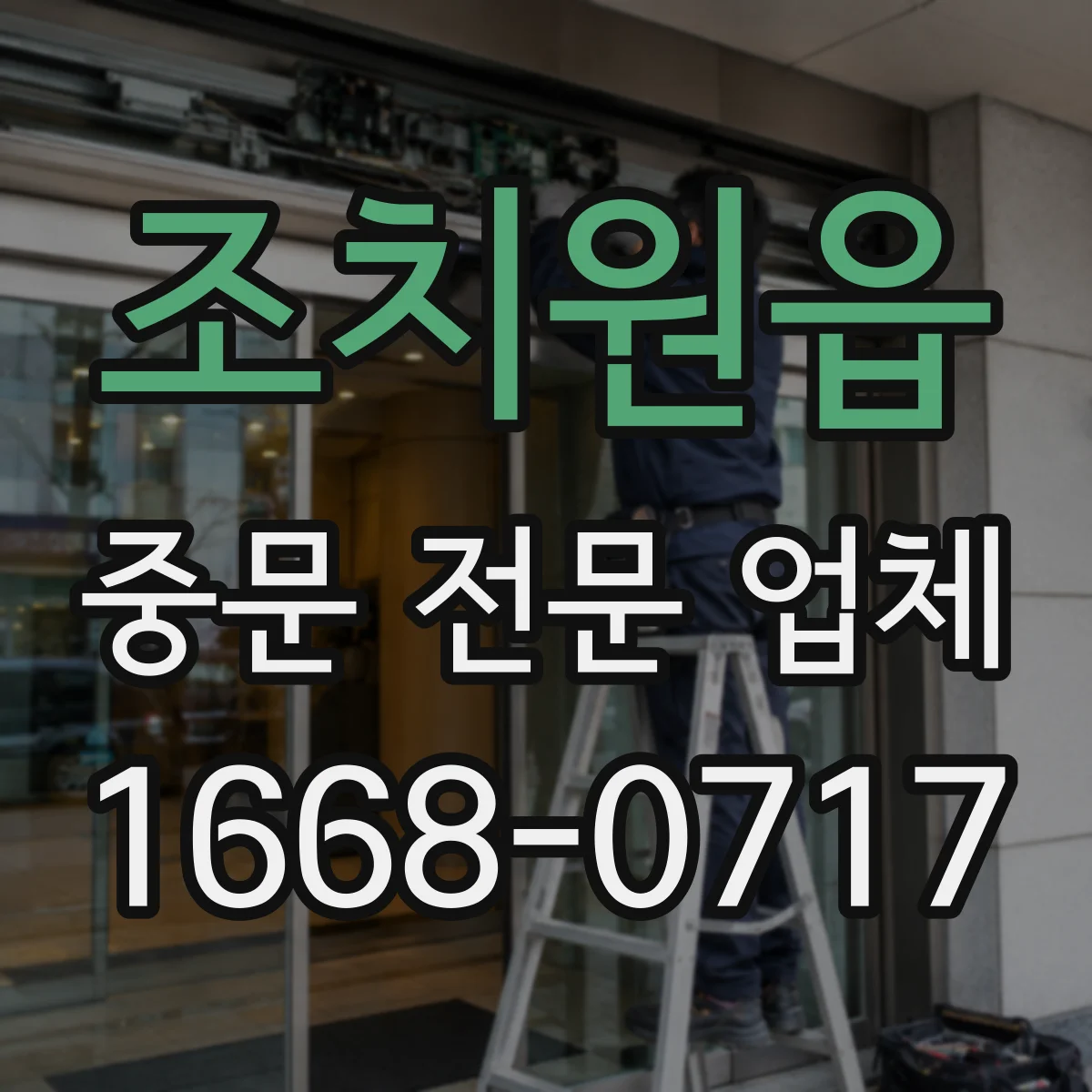 조치원읍 중문 전문 업체