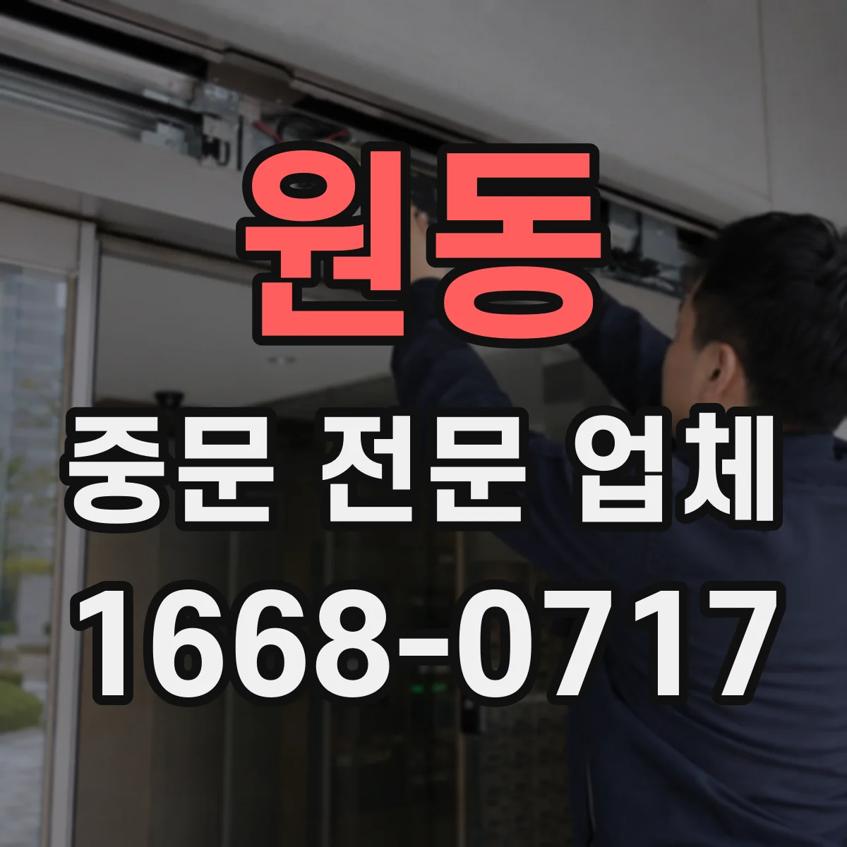원동 중문 전문 업체