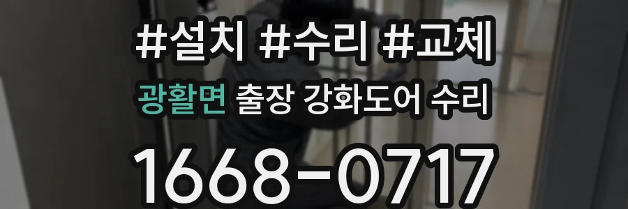 광활면 출장 강화도어 수리