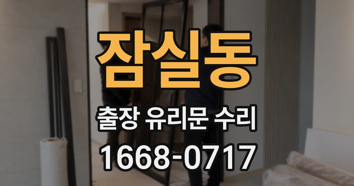 잠실동 출장 유리문 수리
