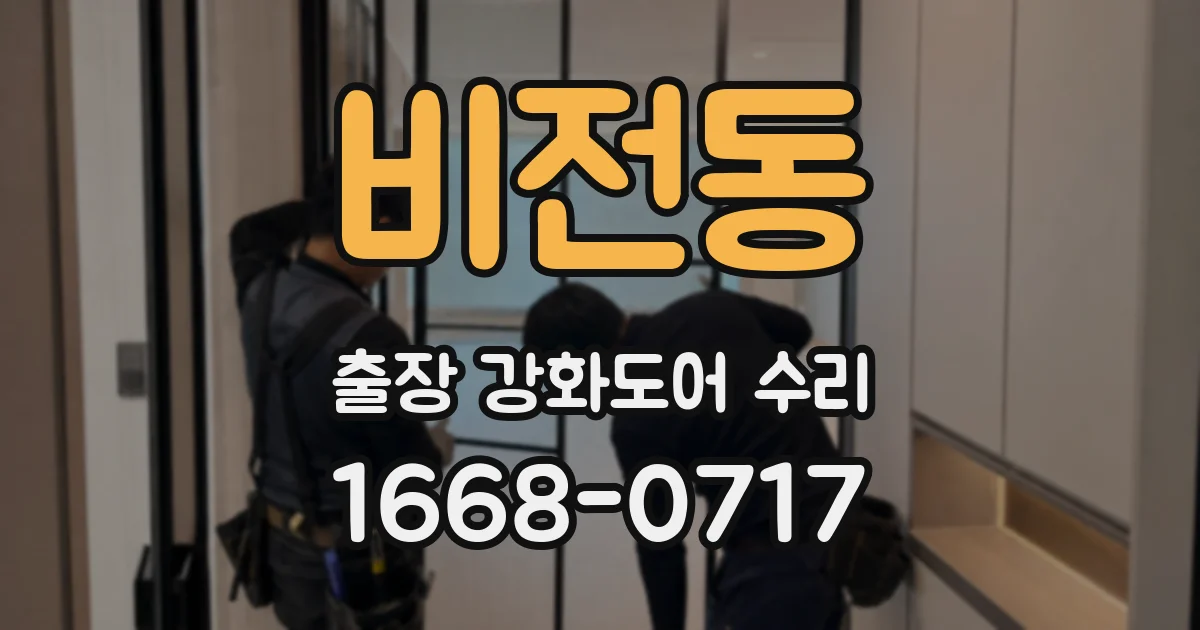 비전동 출장 강화도어 수리