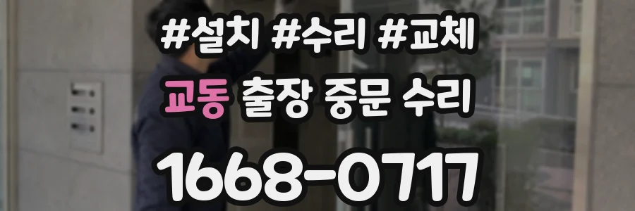 교동 출장 중문 수리