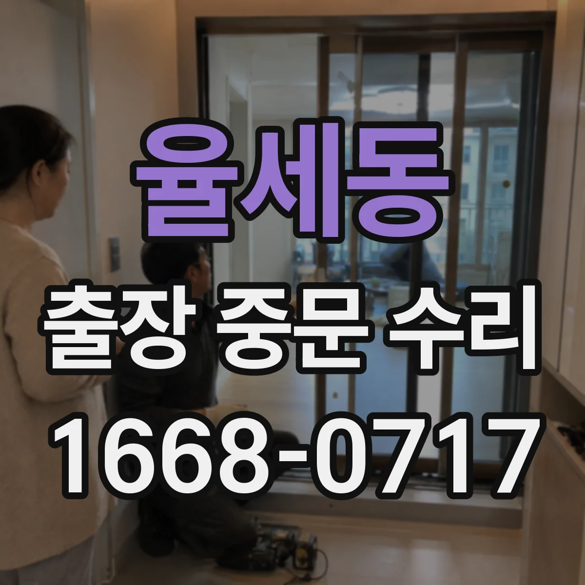 율세동 출장 중문 수리
