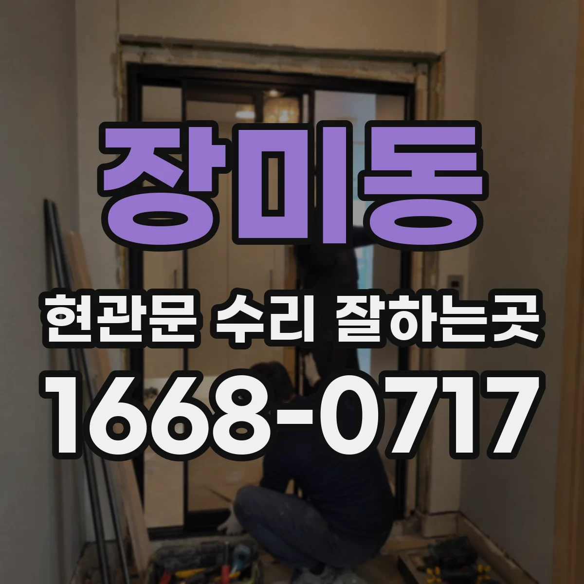 장미동 현관문 수리 잘하는곳