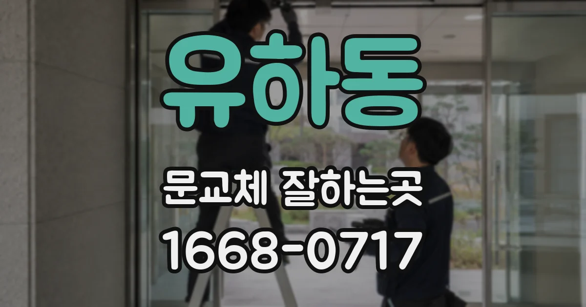유하동 문교체 잘하는곳