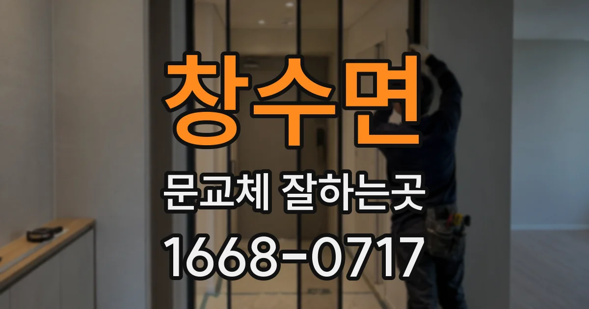 창수면 문교체 잘하는곳