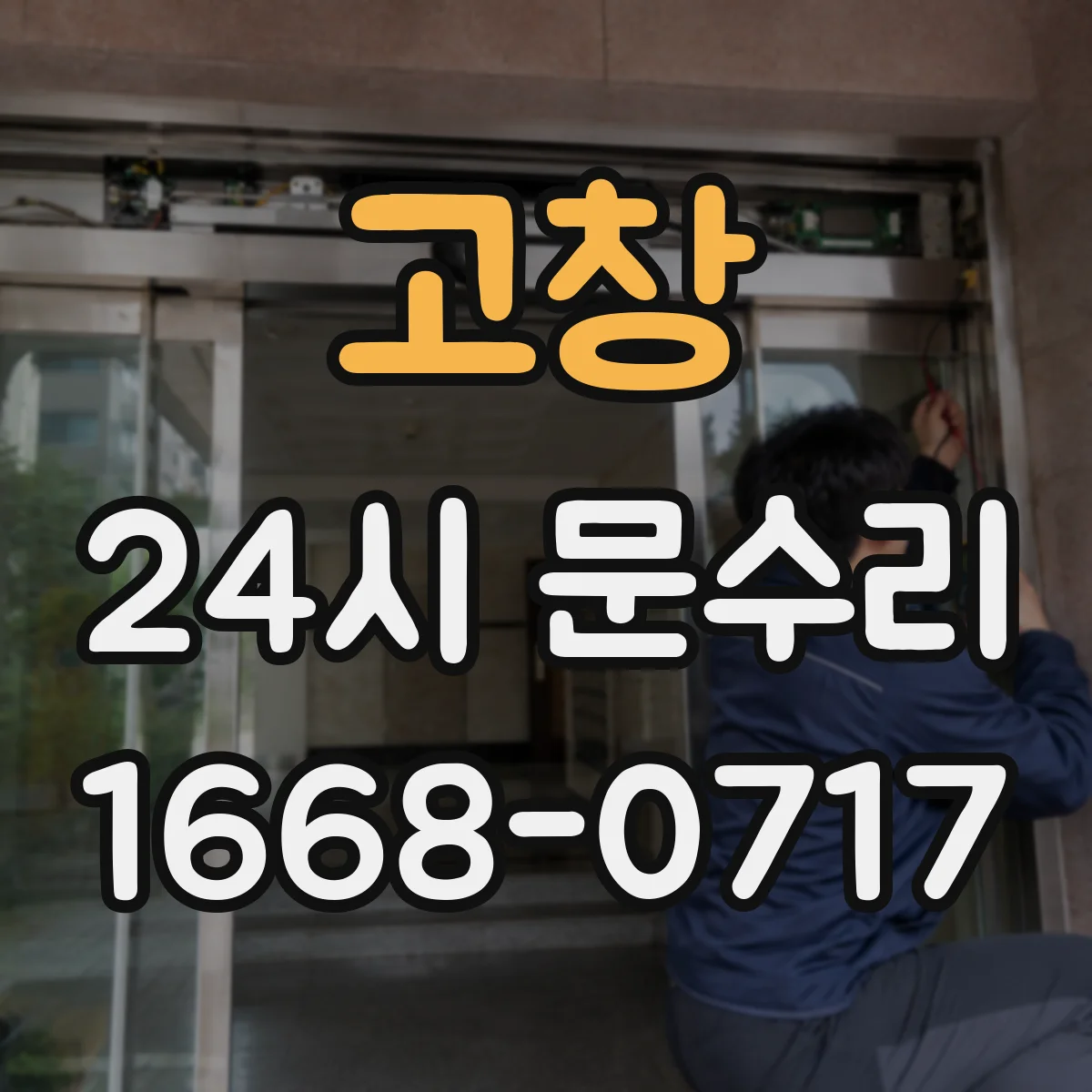 고창 24시 문수리