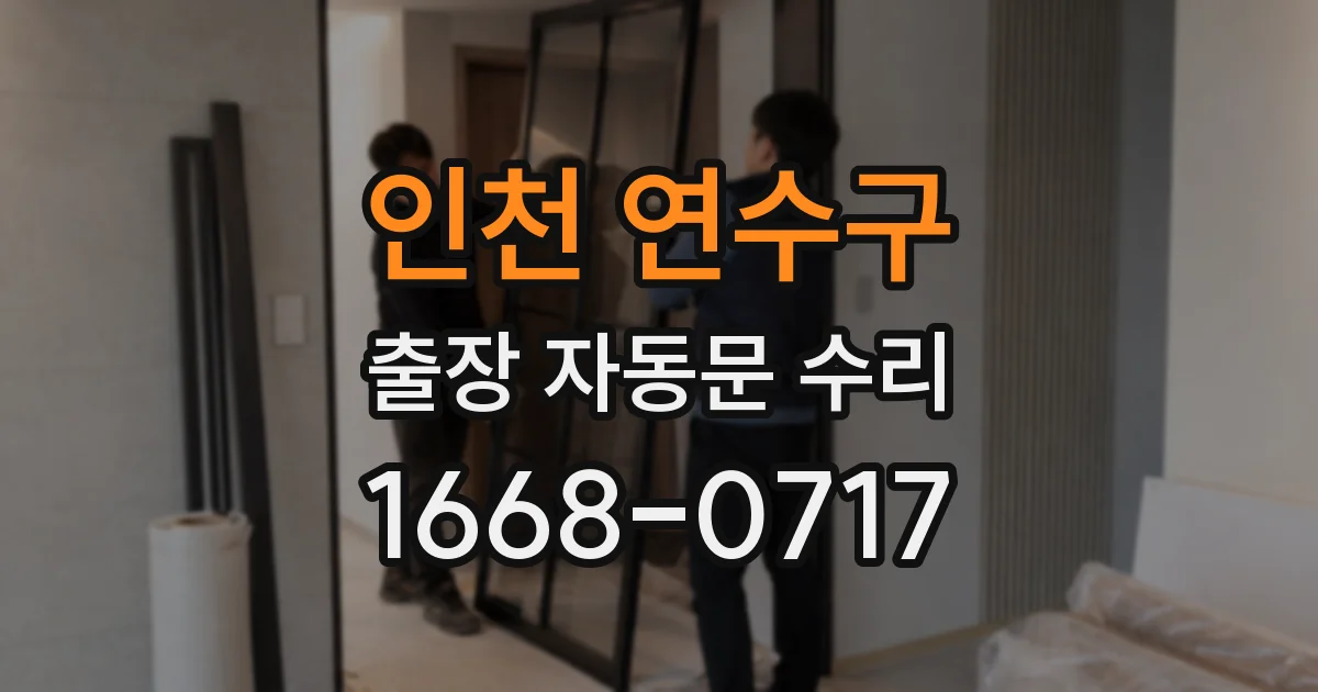 인천 연수구 출장 자동문 수리