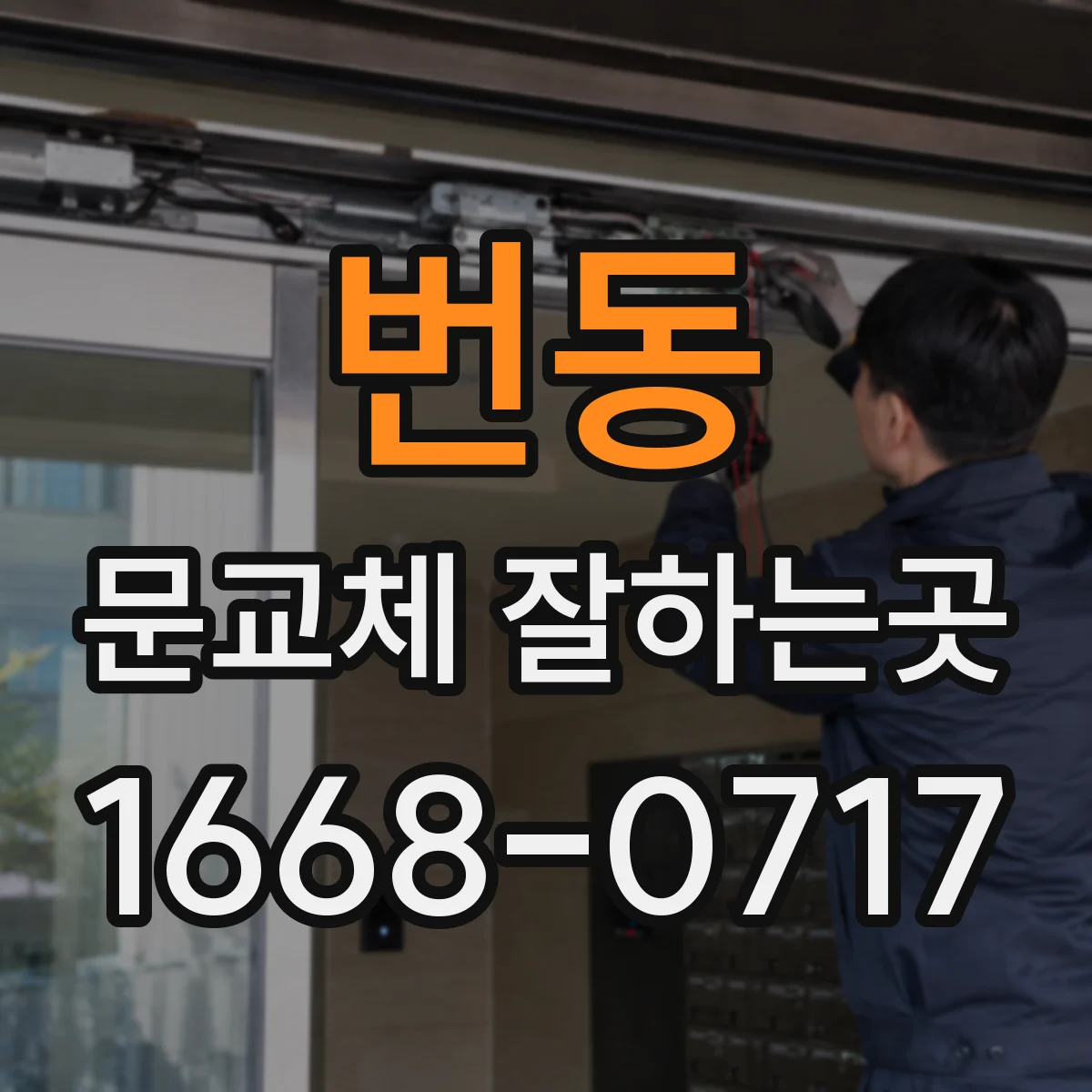 번동 문교체 잘하는곳