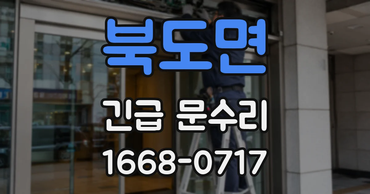 북도면 긴급 문수리