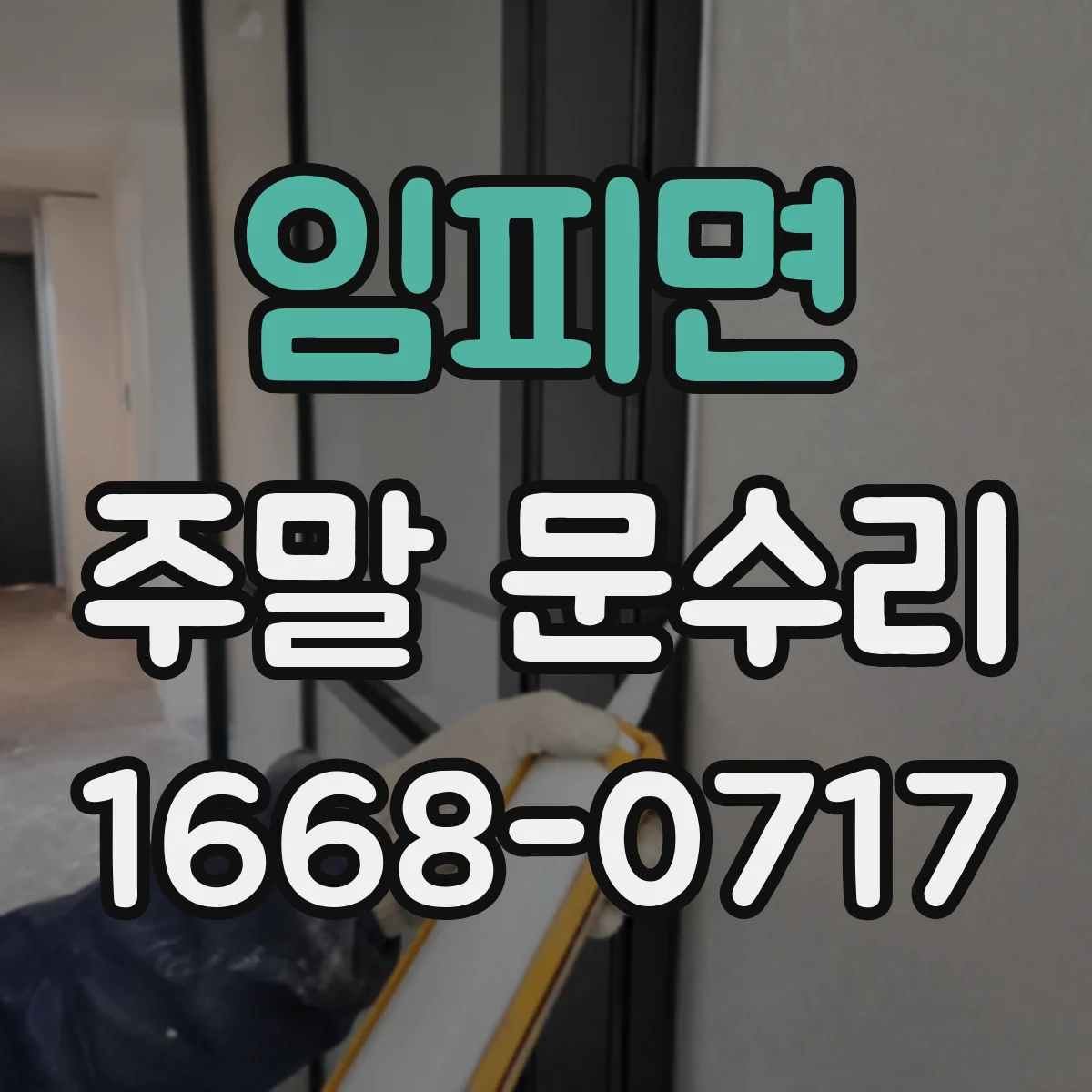 임피면 주말 문수리