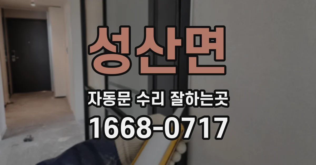 성산면 자동문 수리 잘하는곳