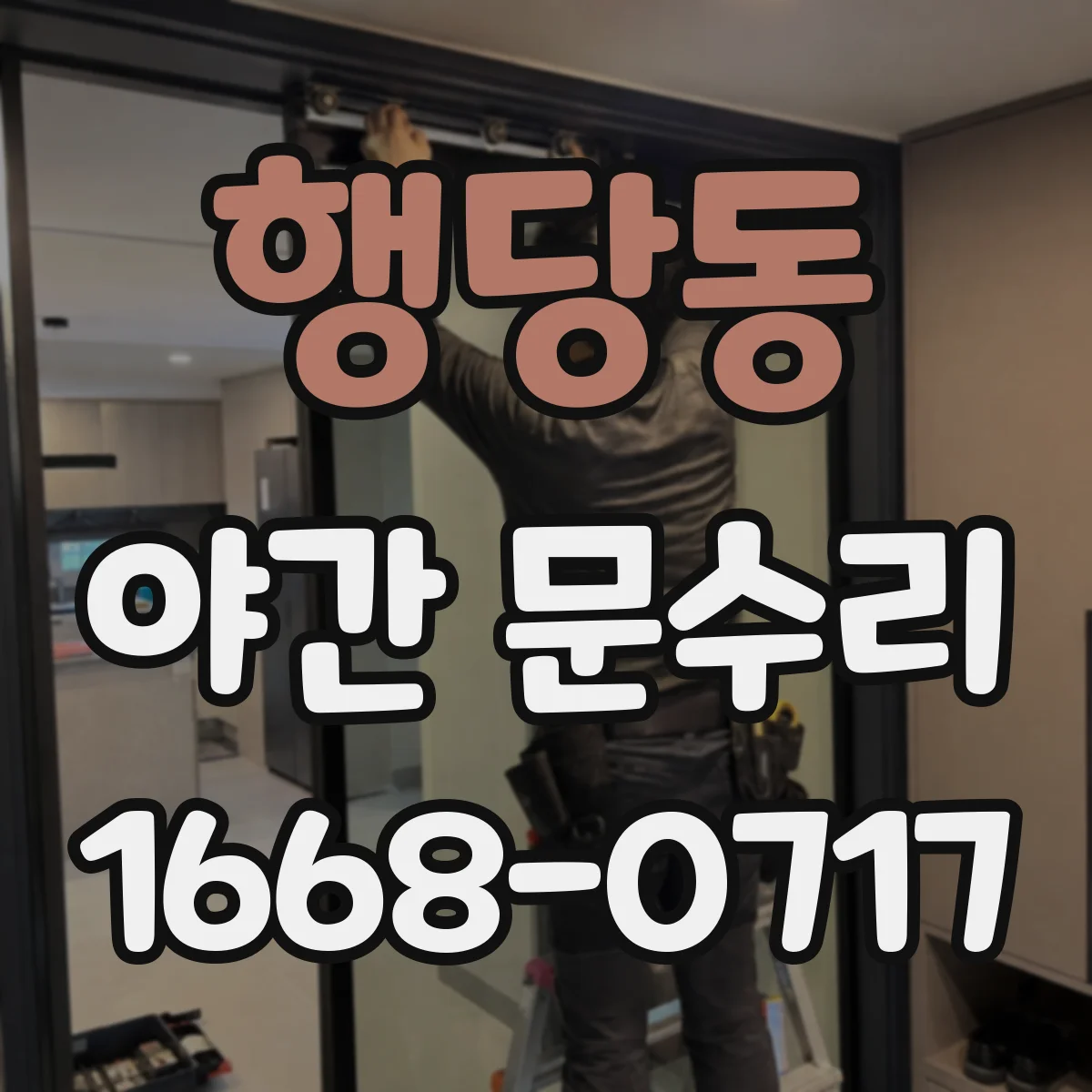 행당동 야간 문수리