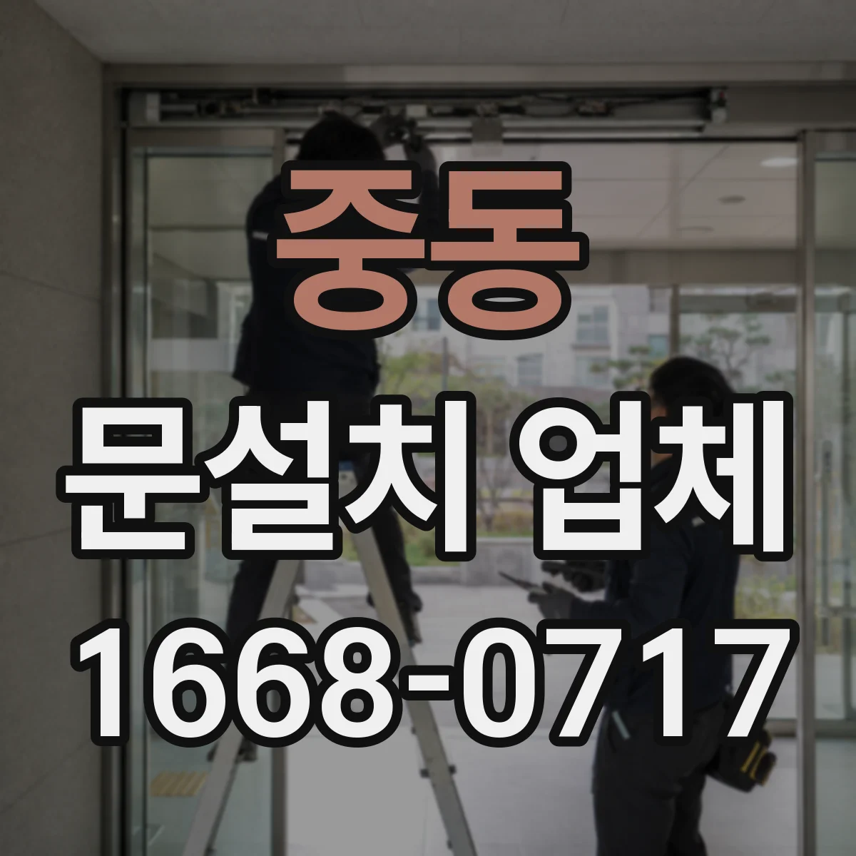 중동 문설치 업체