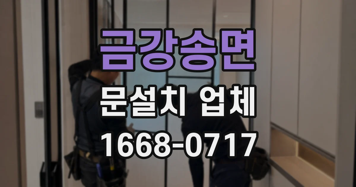 금강송면 문설치 업체