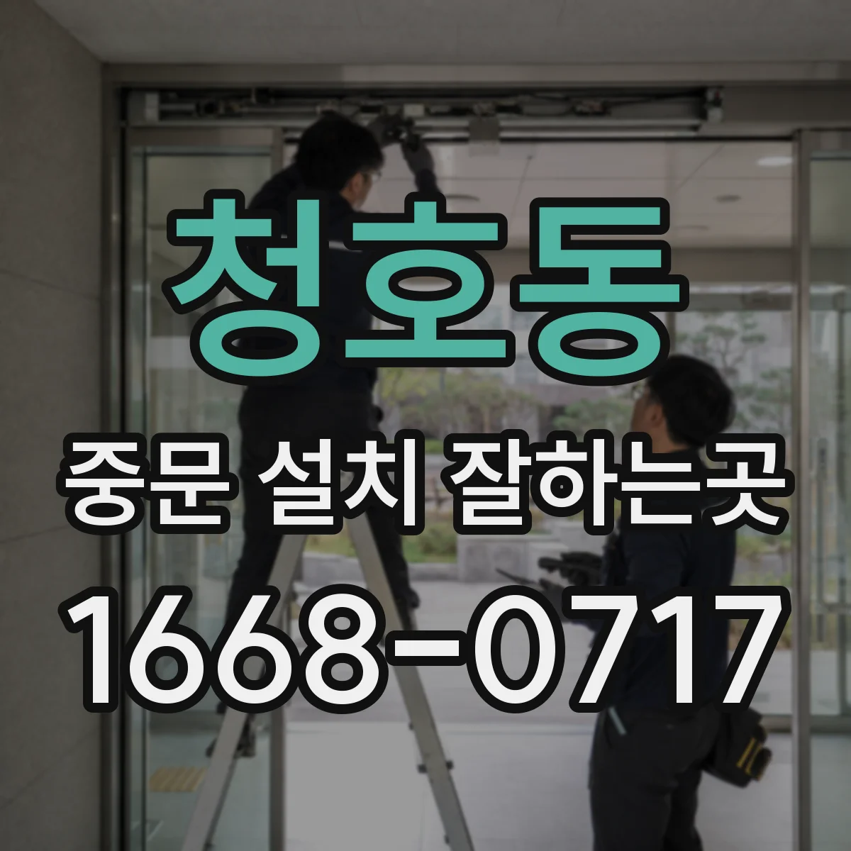 청호동 중문 설치 잘하는곳