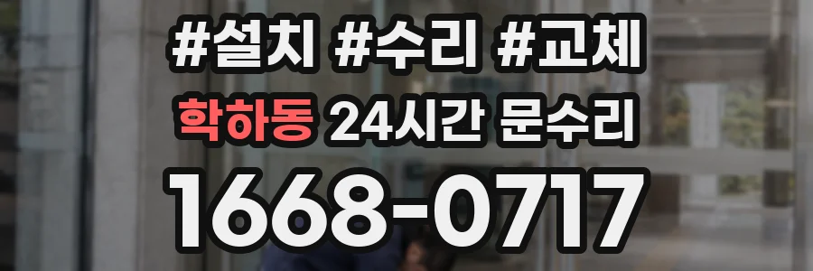 학하동 24시간 문수리