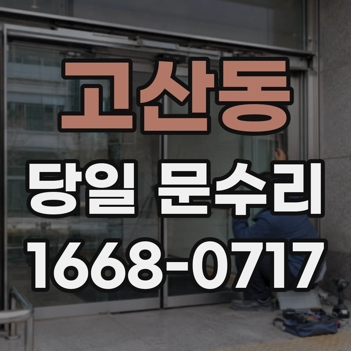 고산동 당일 문수리
