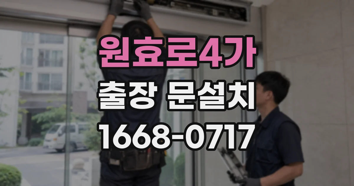 원효로4가 출장 문설치