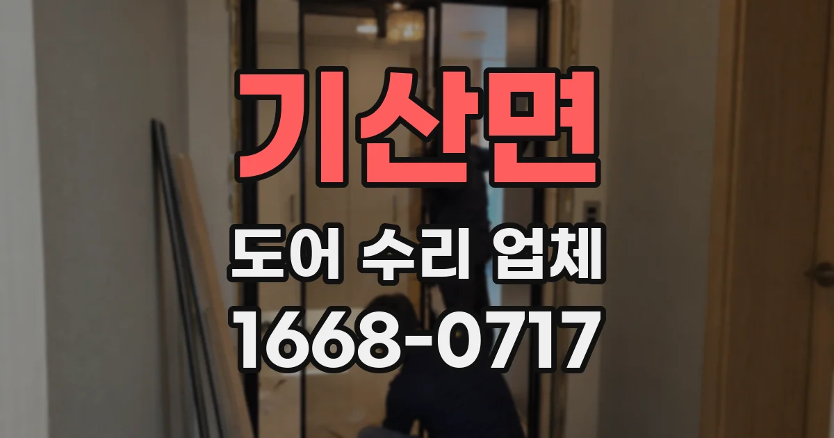 기산면 도어 수리 업체