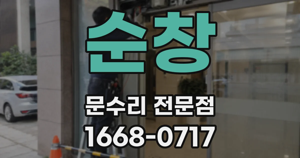 순창 문수리 전문점