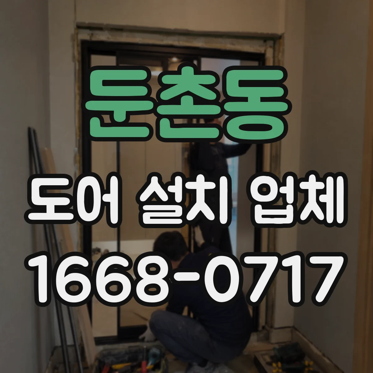 둔촌동 도어 설치 업체