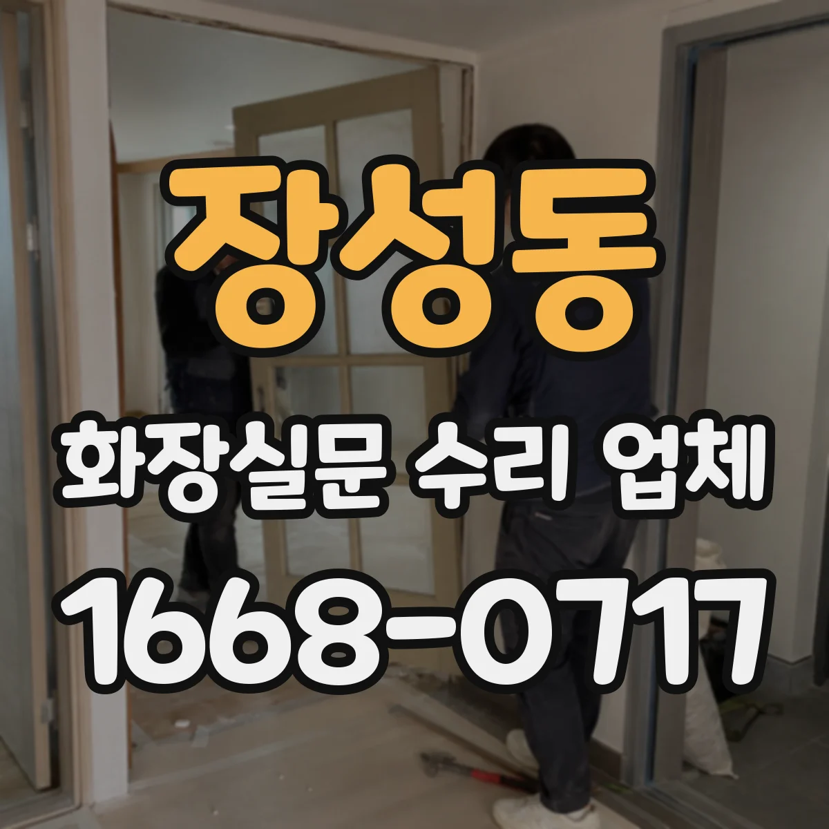 장성동 화장실문 수리 업체
