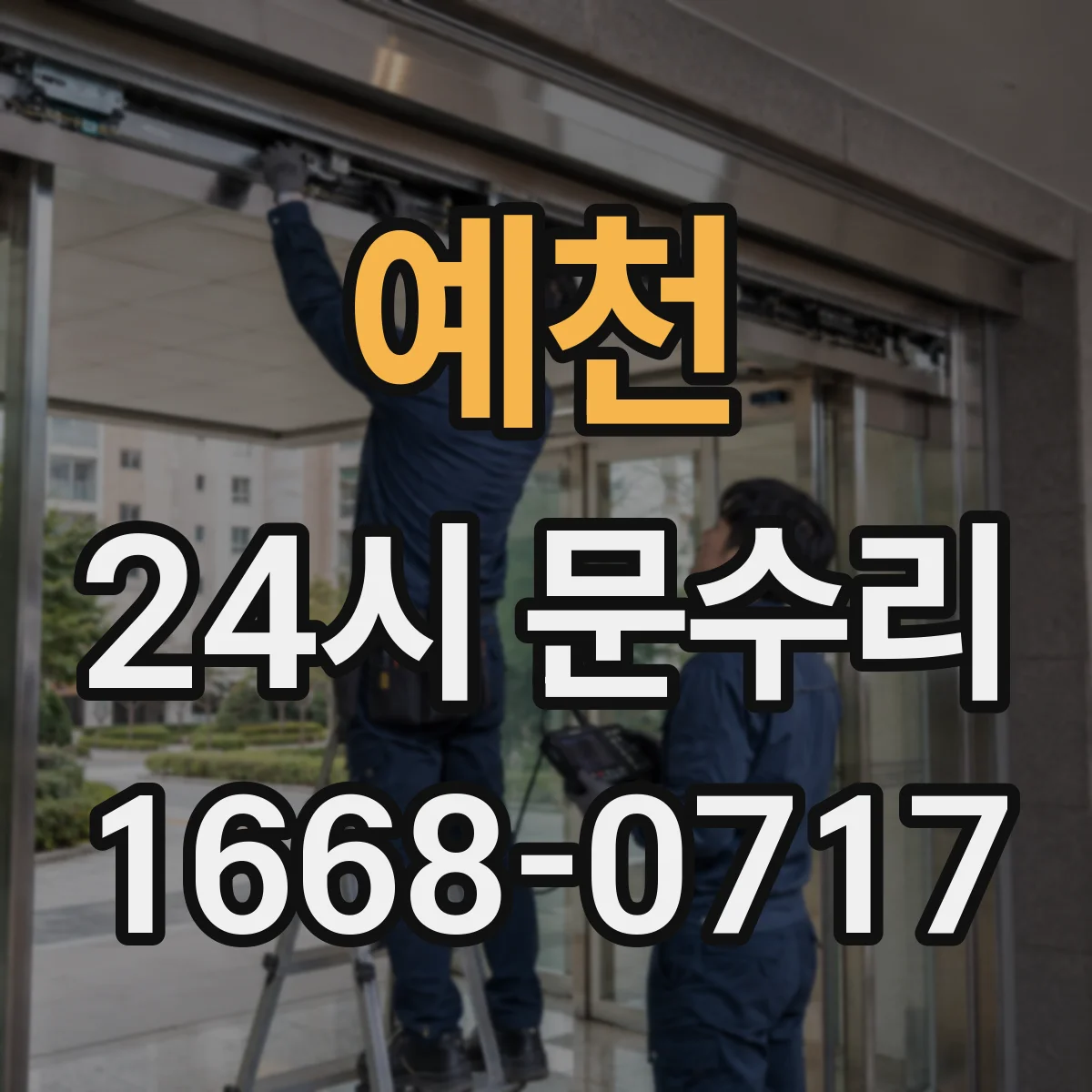 예천 24시 문수리