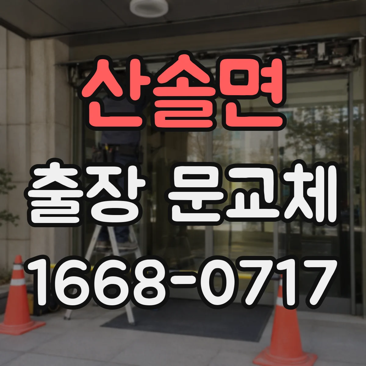 산솔면 출장 문교체