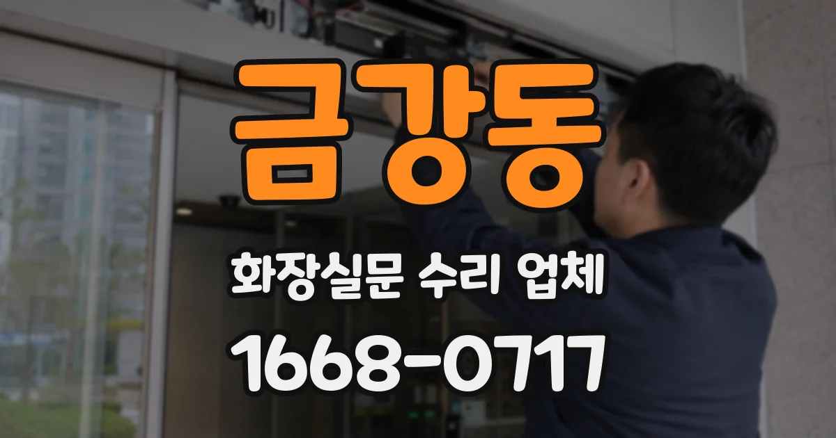 금강동 화장실문 수리 업체