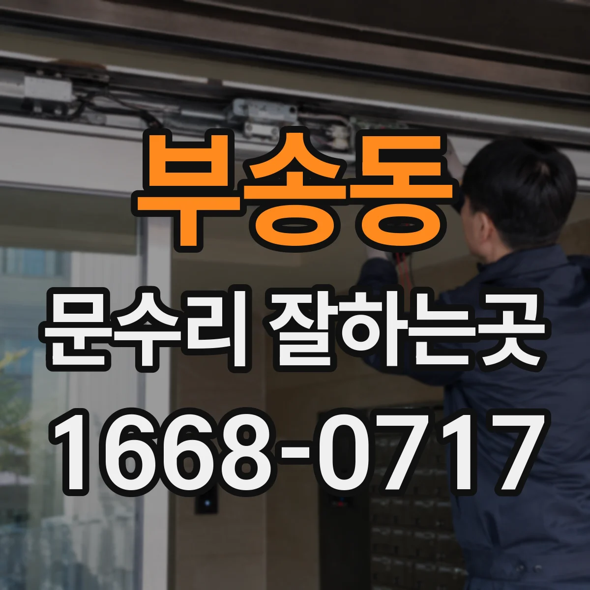 부송동 문수리 잘하는곳