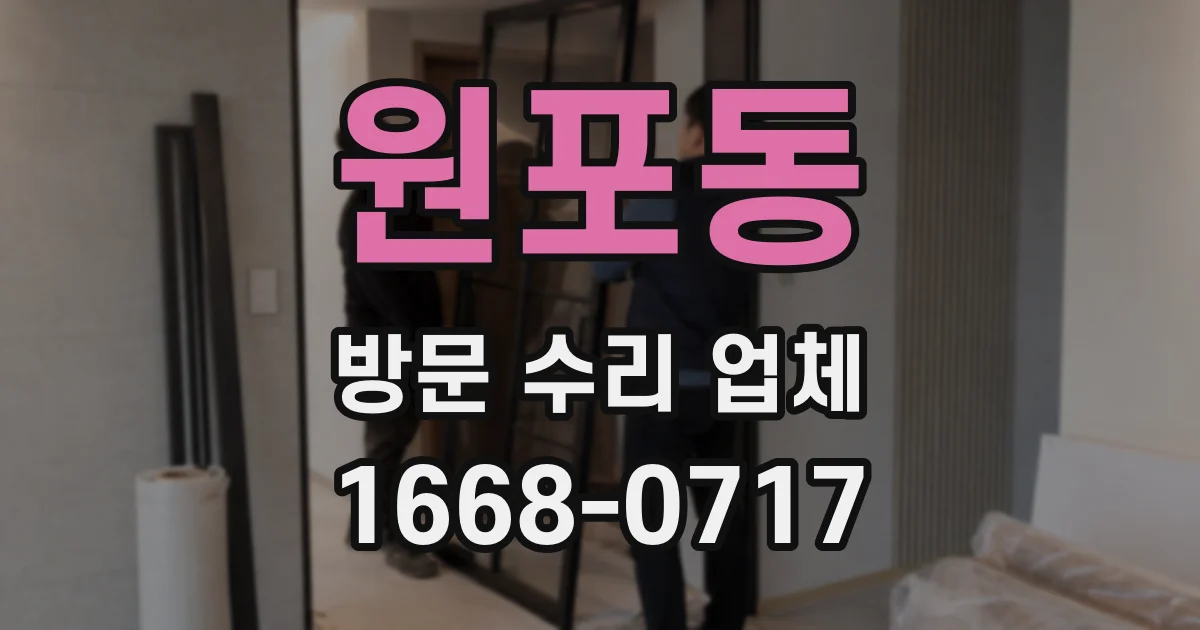 원포동 방문 수리 업체