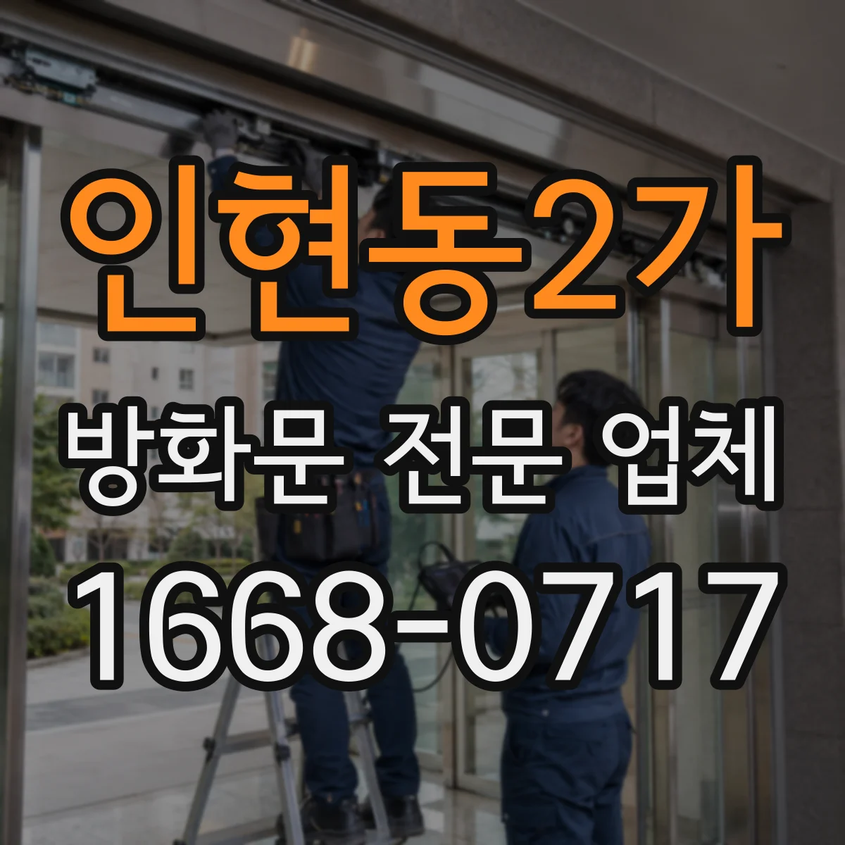 인현동2가 방화문 전문 업체