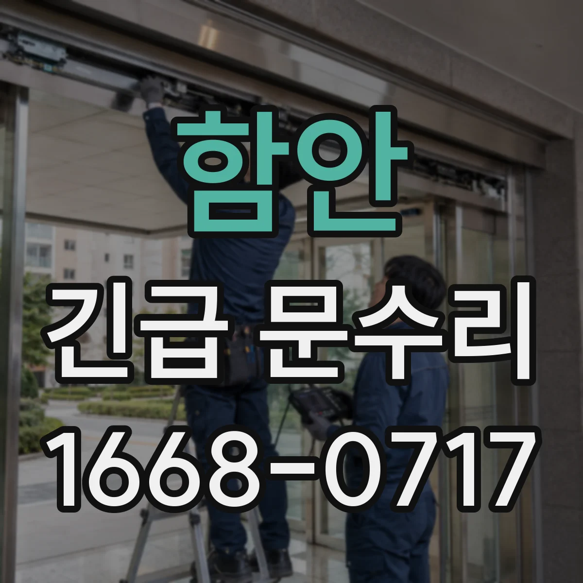 함안 긴급 문수리