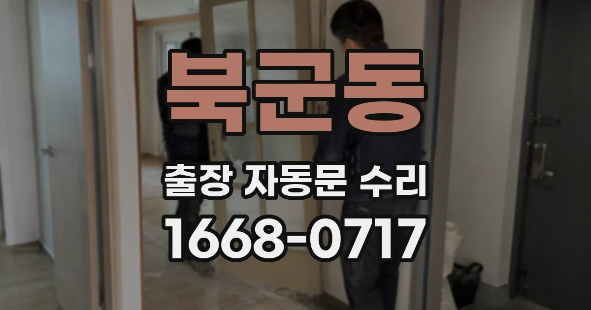 북군동 출장 자동문 수리