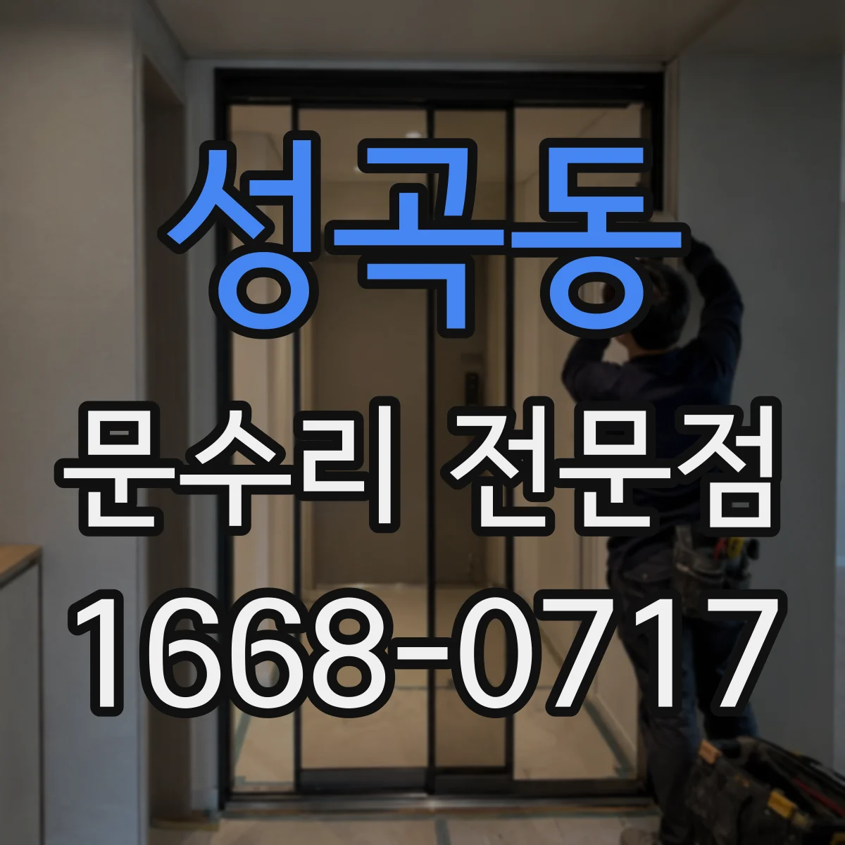 성곡동 문수리 전문점
