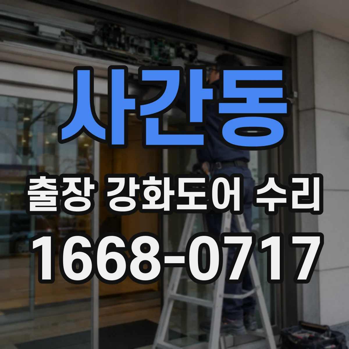사간동 출장 강화도어 수리