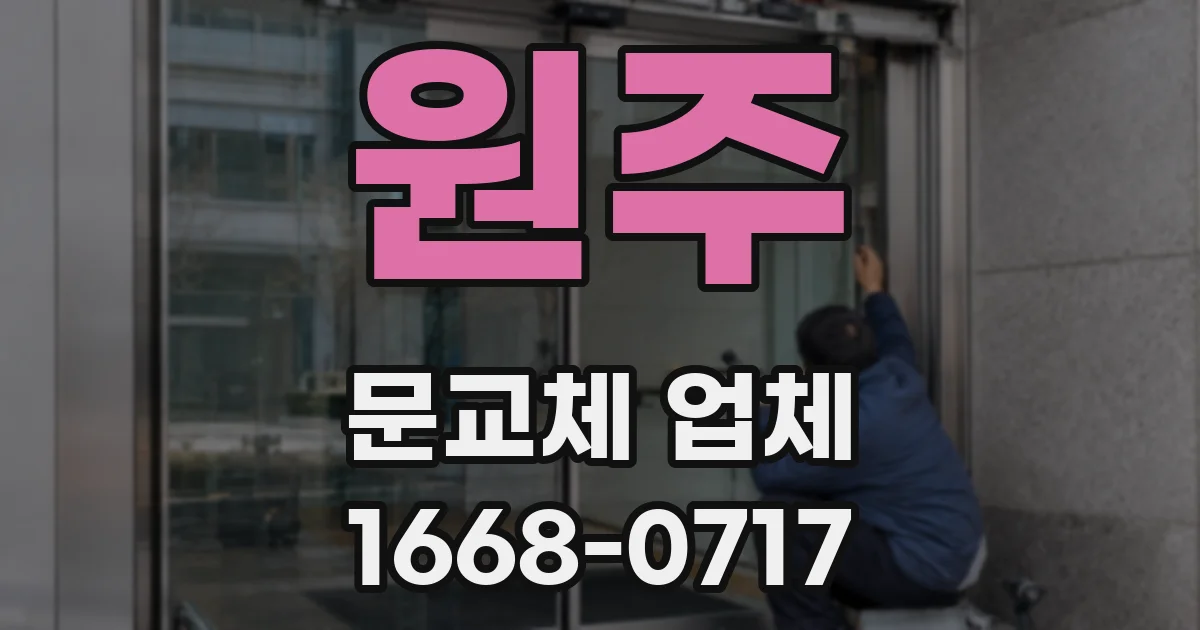 원주 문교체 업체
