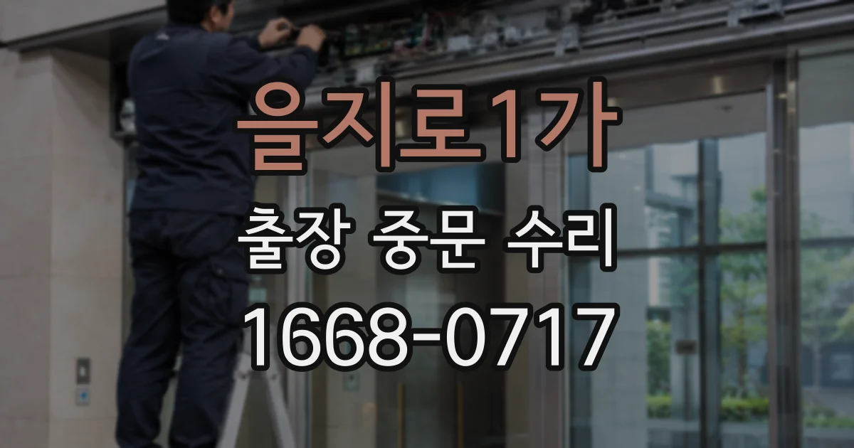 을지로1가 출장 중문 수리