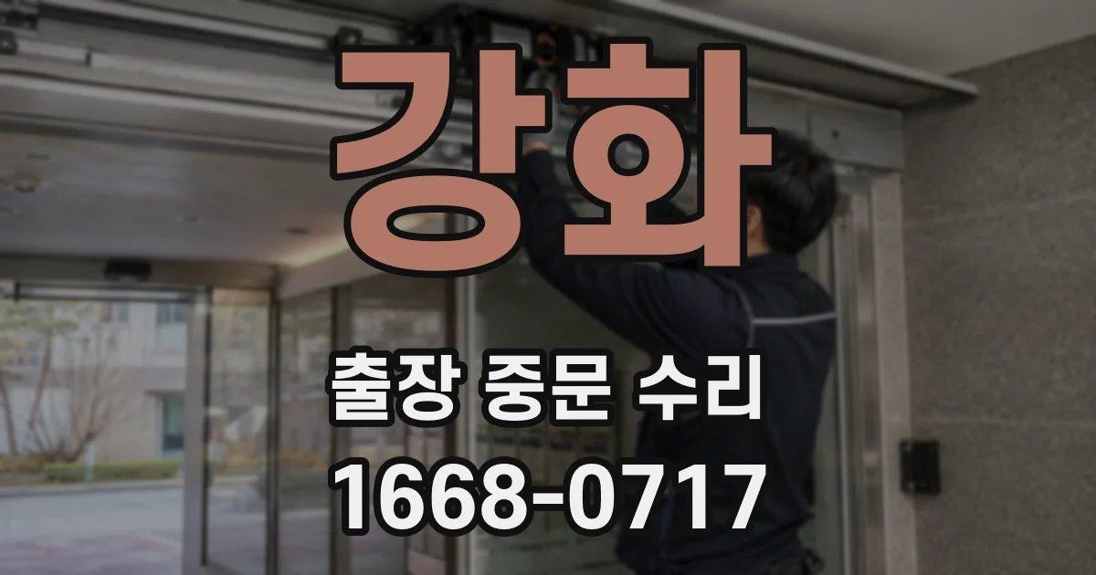 강화 출장 중문 수리