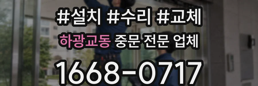 하광교동 중문 전문 업체