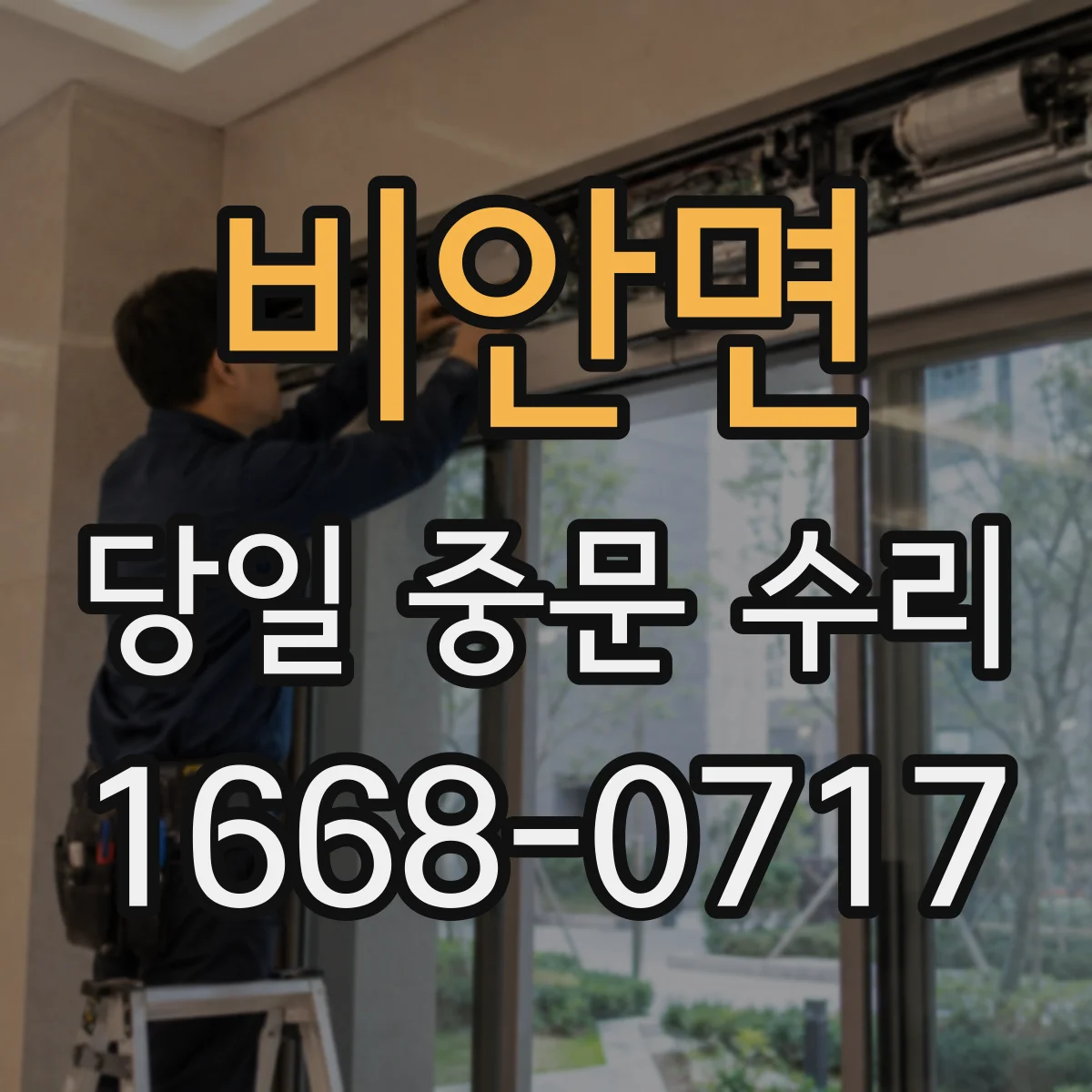 비안면 당일 중문 수리