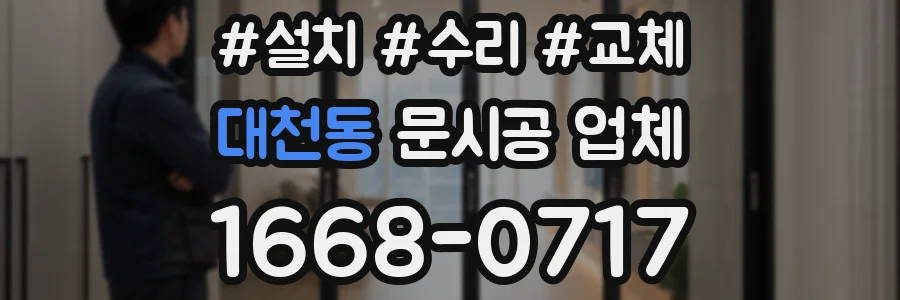 대천동 문시공 업체