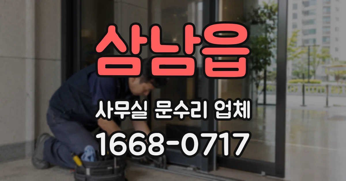 삼남읍 사무실 문수리 업체