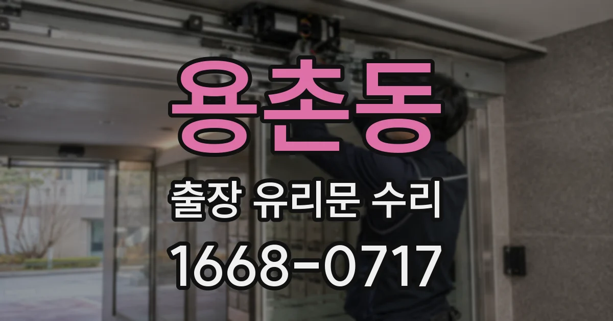 용촌동 출장 유리문 수리