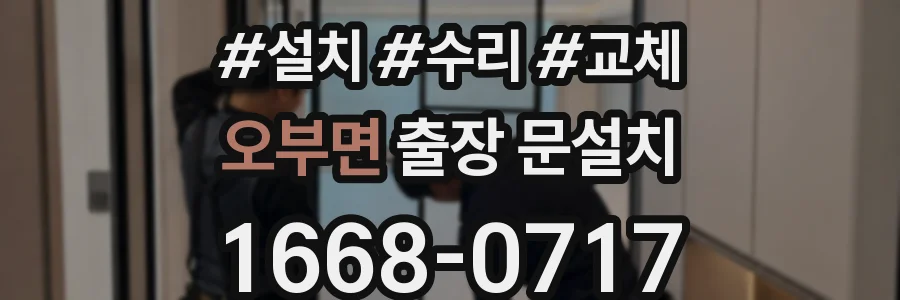 오부면 출장 문설치