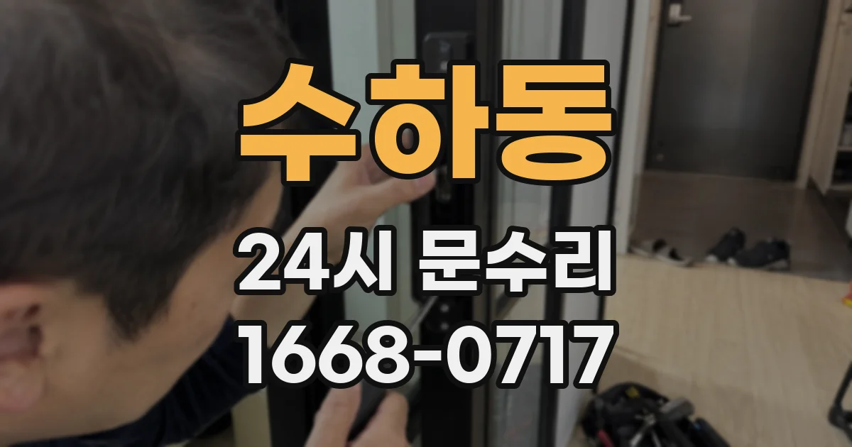수하동 24시 문수리